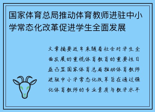 国家体育总局推动体育教师进驻中小学常态化改革促进学生全面发展