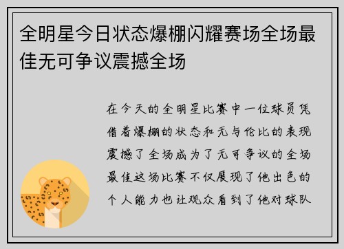 全明星今日状态爆棚闪耀赛场全场最佳无可争议震撼全场