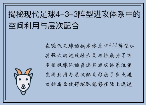 揭秘现代足球4-3-3阵型进攻体系中的空间利用与层次配合