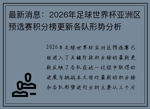 最新消息：2026年足球世界杯亚洲区预选赛积分榜更新各队形势分析