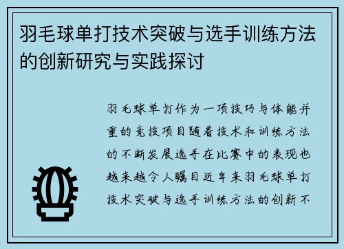 羽毛球单打技术突破与选手训练方法的创新研究与实践探讨