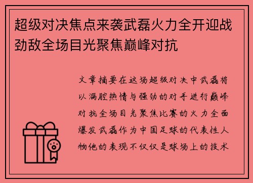 超级对决焦点来袭武磊火力全开迎战劲敌全场目光聚焦巅峰对抗