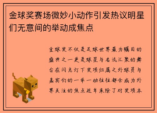 金球奖赛场微妙小动作引发热议明星们无意间的举动成焦点