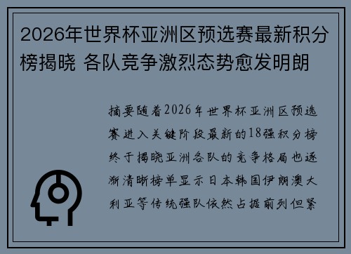 2026年世界杯亚洲区预选赛最新积分榜揭晓 各队竞争激烈态势愈发明朗
