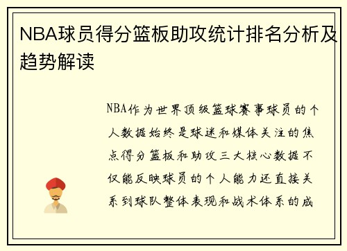 NBA球员得分篮板助攻统计排名分析及趋势解读