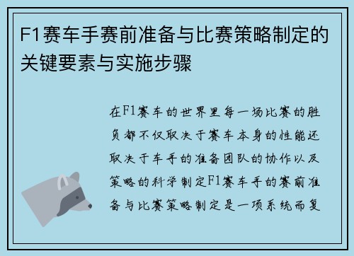 F1赛车手赛前准备与比赛策略制定的关键要素与实施步骤