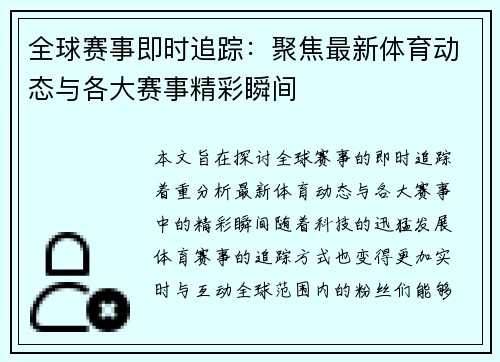 全球赛事即时追踪：聚焦最新体育动态与各大赛事精彩瞬间