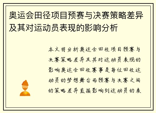 奥运会田径项目预赛与决赛策略差异及其对运动员表现的影响分析