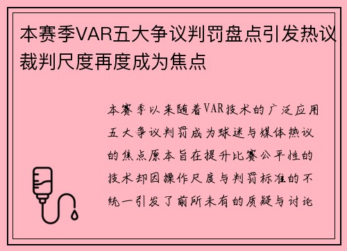 本赛季VAR五大争议判罚盘点引发热议裁判尺度再度成为焦点