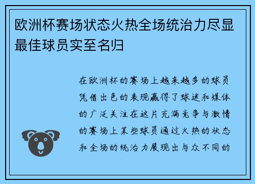 欧洲杯赛场状态火热全场统治力尽显最佳球员实至名归