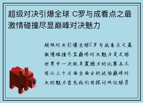 超级对决引爆全球 C罗与成看点之最激情碰撞尽显巅峰对决魅力