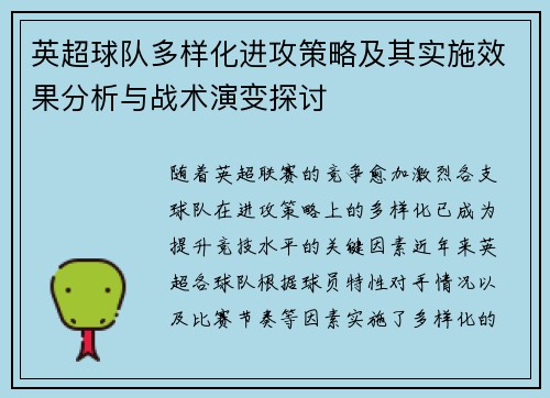英超球队多样化进攻策略及其实施效果分析与战术演变探讨