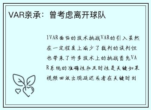 VAR亲承：曾考虑离开球队