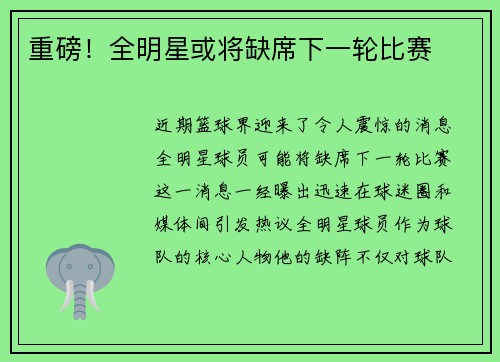 重磅！全明星或将缺席下一轮比赛