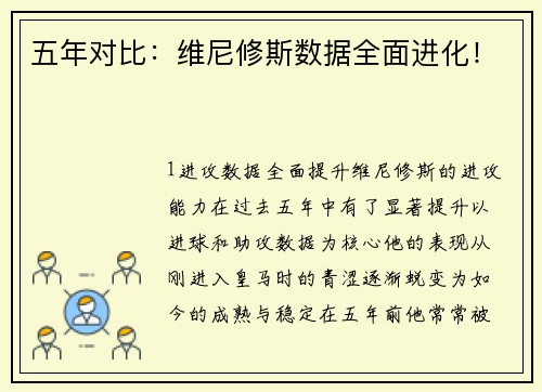 五年对比：维尼修斯数据全面进化！