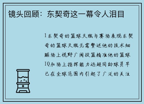 镜头回顾：东契奇这一幕令人泪目