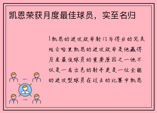 凯恩荣获月度最佳球员，实至名归
