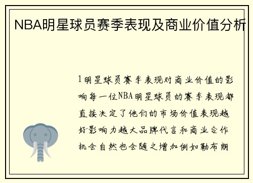 NBA明星球员赛季表现及商业价值分析