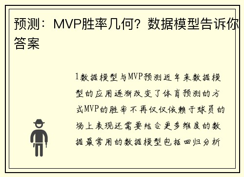预测：MVP胜率几何？数据模型告诉你答案