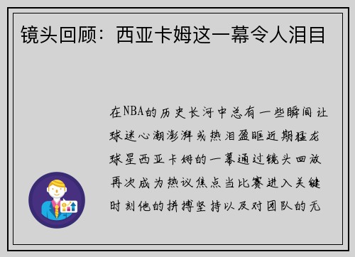 镜头回顾：西亚卡姆这一幕令人泪目