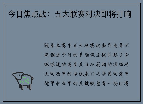 今日焦点战：五大联赛对决即将打响