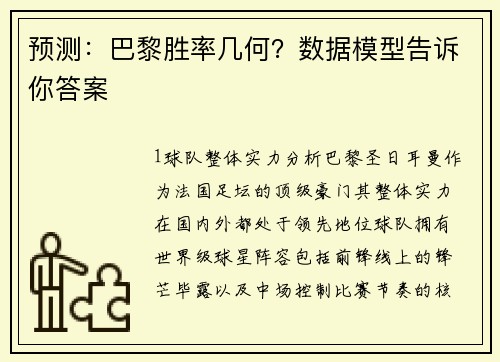 预测：巴黎胜率几何？数据模型告诉你答案