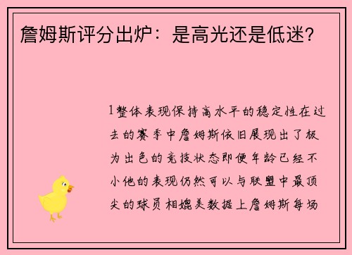 詹姆斯评分出炉：是高光还是低迷？