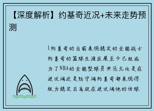 【深度解析】约基奇近况+未来走势预测