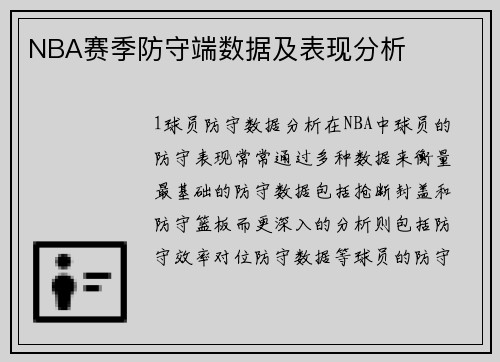 NBA赛季防守端数据及表现分析