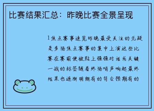 比赛结果汇总：昨晚比赛全景呈现