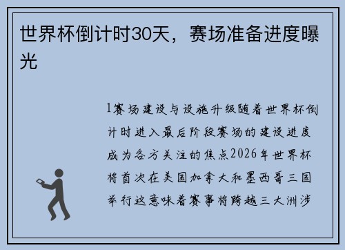 世界杯倒计时30天，赛场准备进度曝光