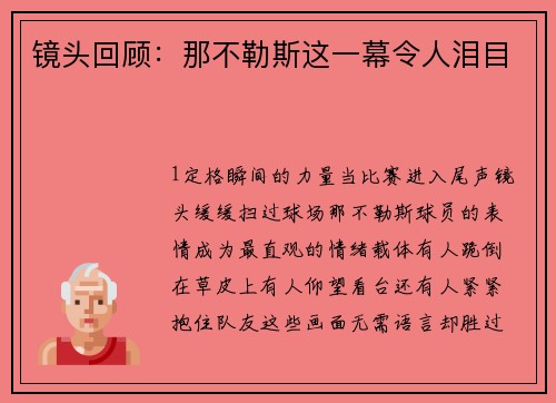 镜头回顾：那不勒斯这一幕令人泪目