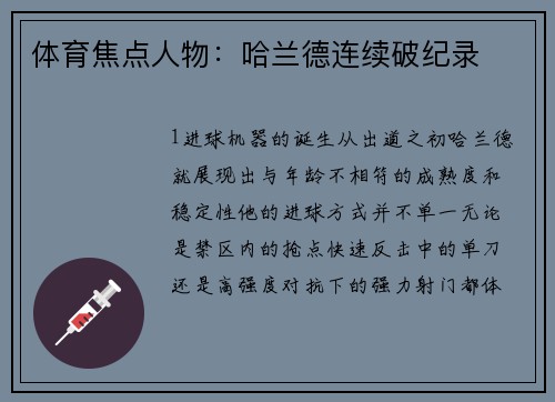 体育焦点人物：哈兰德连续破纪录