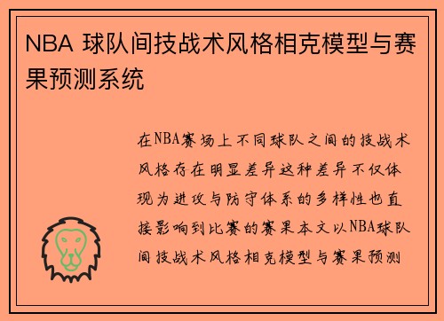 NBA 球队间技战术风格相克模型与赛果预测系统