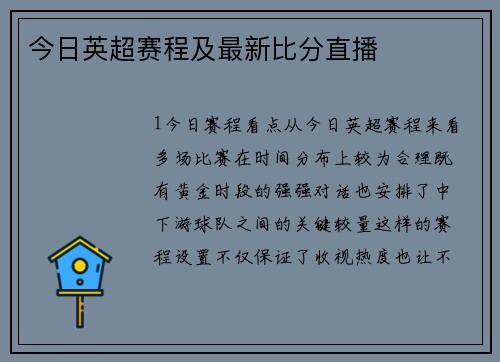 今日英超赛程及最新比分直播