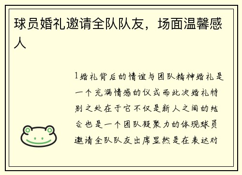 球员婚礼邀请全队队友，场面温馨感人
