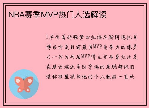 NBA赛季MVP热门人选解读