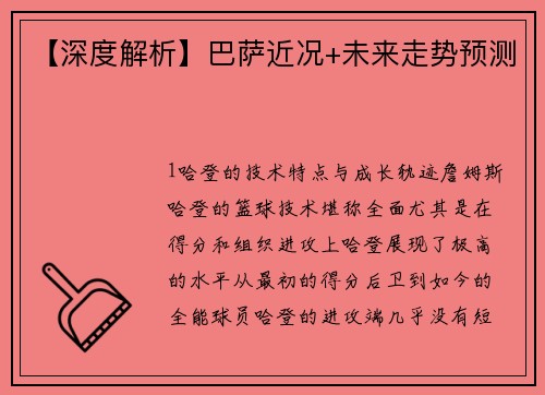 【深度解析】巴萨近况+未来走势预测