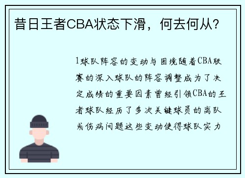昔日王者CBA状态下滑，何去何从？