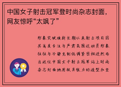 中国女子射击冠军登时尚杂志封面，网友惊呼“太飒了”