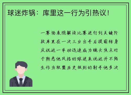 球迷炸锅：库里这一行为引热议！