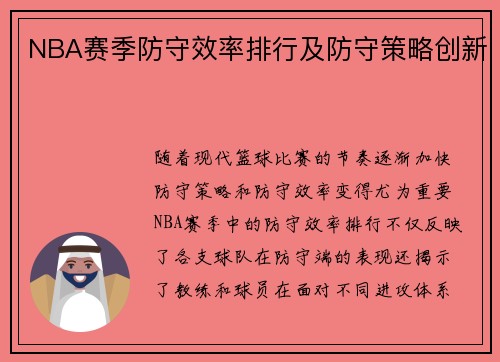 NBA赛季防守效率排行及防守策略创新