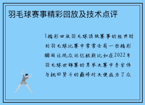 羽毛球赛事精彩回放及技术点评