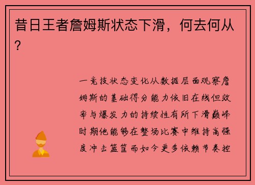 昔日王者詹姆斯状态下滑，何去何从？