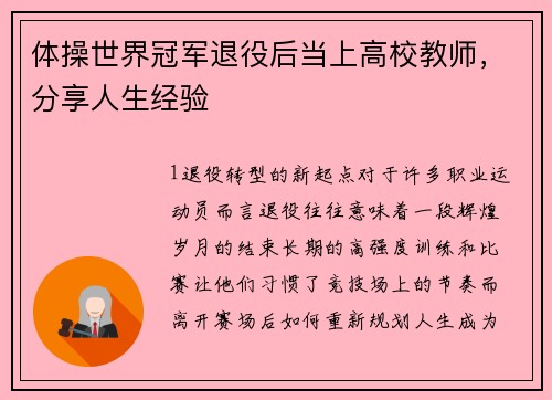 体操世界冠军退役后当上高校教师，分享人生经验