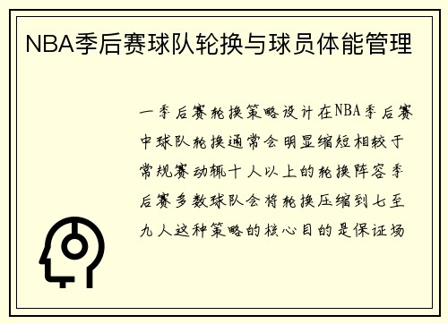 NBA季后赛球队轮换与球员体能管理