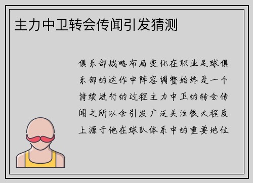 主力中卫转会传闻引发猜测