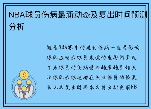 NBA球员伤病最新动态及复出时间预测分析