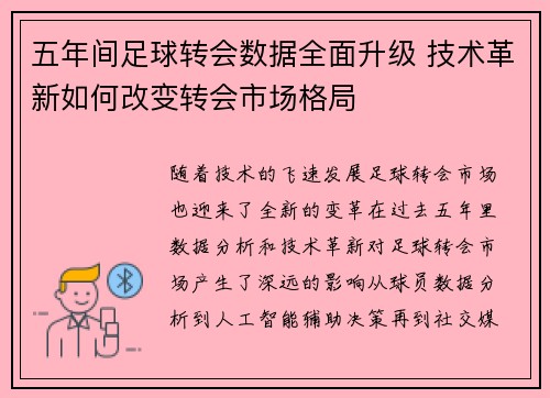五年间足球转会数据全面升级 技术革新如何改变转会市场格局
