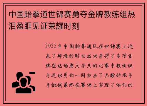 中国跆拳道世锦赛勇夺金牌教练组热泪盈眶见证荣耀时刻